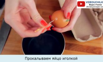 Прокалываем яйцо иголкой