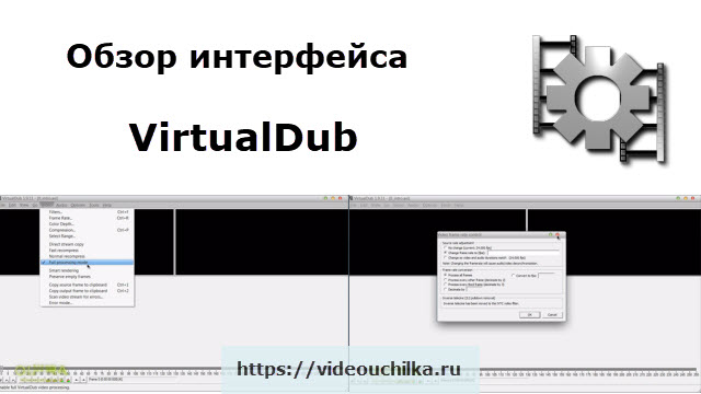 Обзор интерфейса VirtualDub