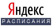 Яндекс.Расписания.
