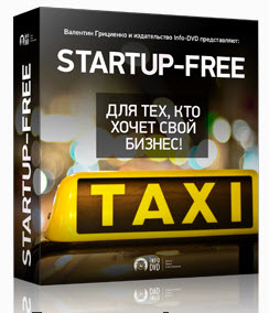 STARTUP-FREE. Для тех, кто хочет свой бизнес (смотреть бесплатно видео уроки)