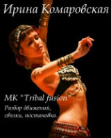 Tribal Fusion танец живота