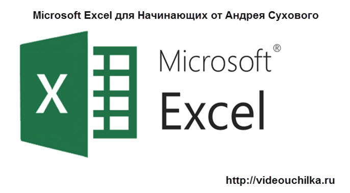 Видео уроки Microsoft Excel для Начинающих от Андрея Сухового