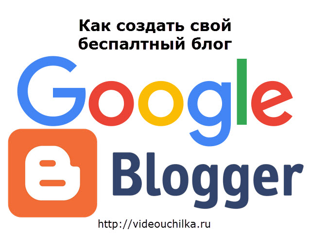 Как создать блог blogger.com