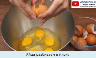 Яйца разбиваем в миску