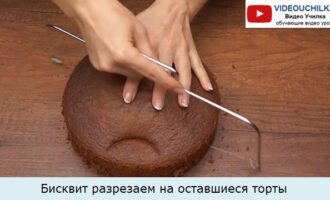 Бисквит разрезаем на оставшиеся торты