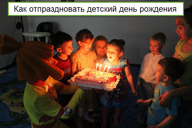 Как отпраздновать детский день рождения