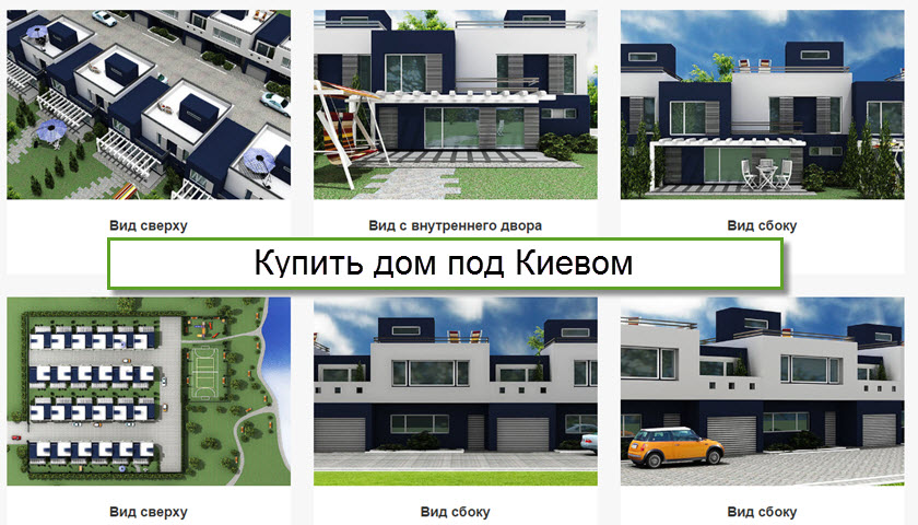 Купить дом под Киевом