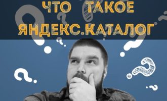 Что такое «Яндекс.Каталог»?