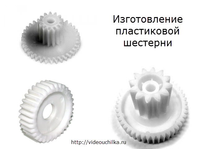 Изготовление пластиковых шестеренок на заказ в москве по образцу