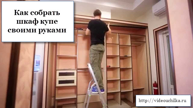 Как собрать шкаф купе своими руками