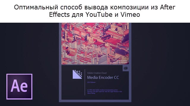 Оптимальный способ вывода композиции из After Effects для YouTube и Vimeo