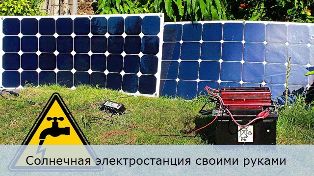 Солнечная электростанция своими руками