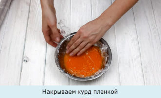 Накрываем курд пленкой