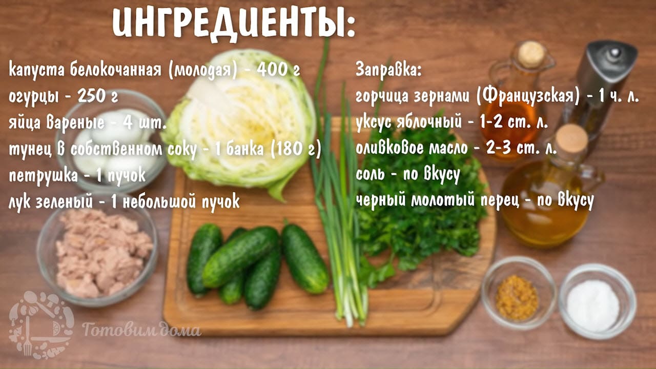 Салат с молодой капустой и тунцом - ингредиенты