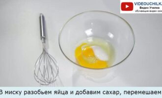 В миску разобьем яйца и добавим сахар, перемешаем