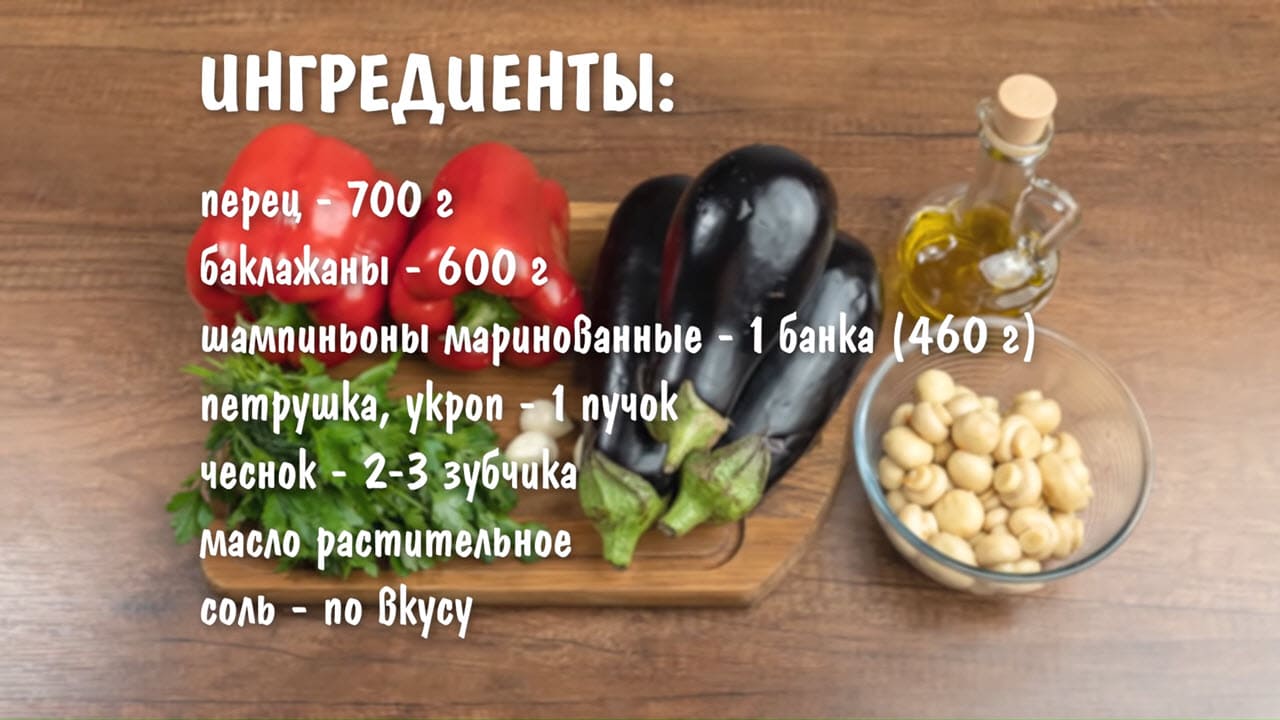 Салат с баклажанами и шампиньонами - ингредиенты