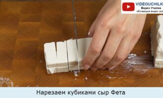 Нарезаем кубиками сыр Фета