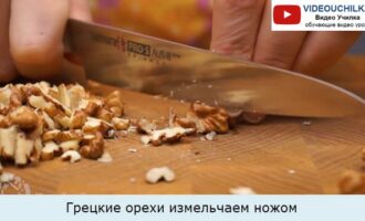 Грецкие орехи измельчаем ножом