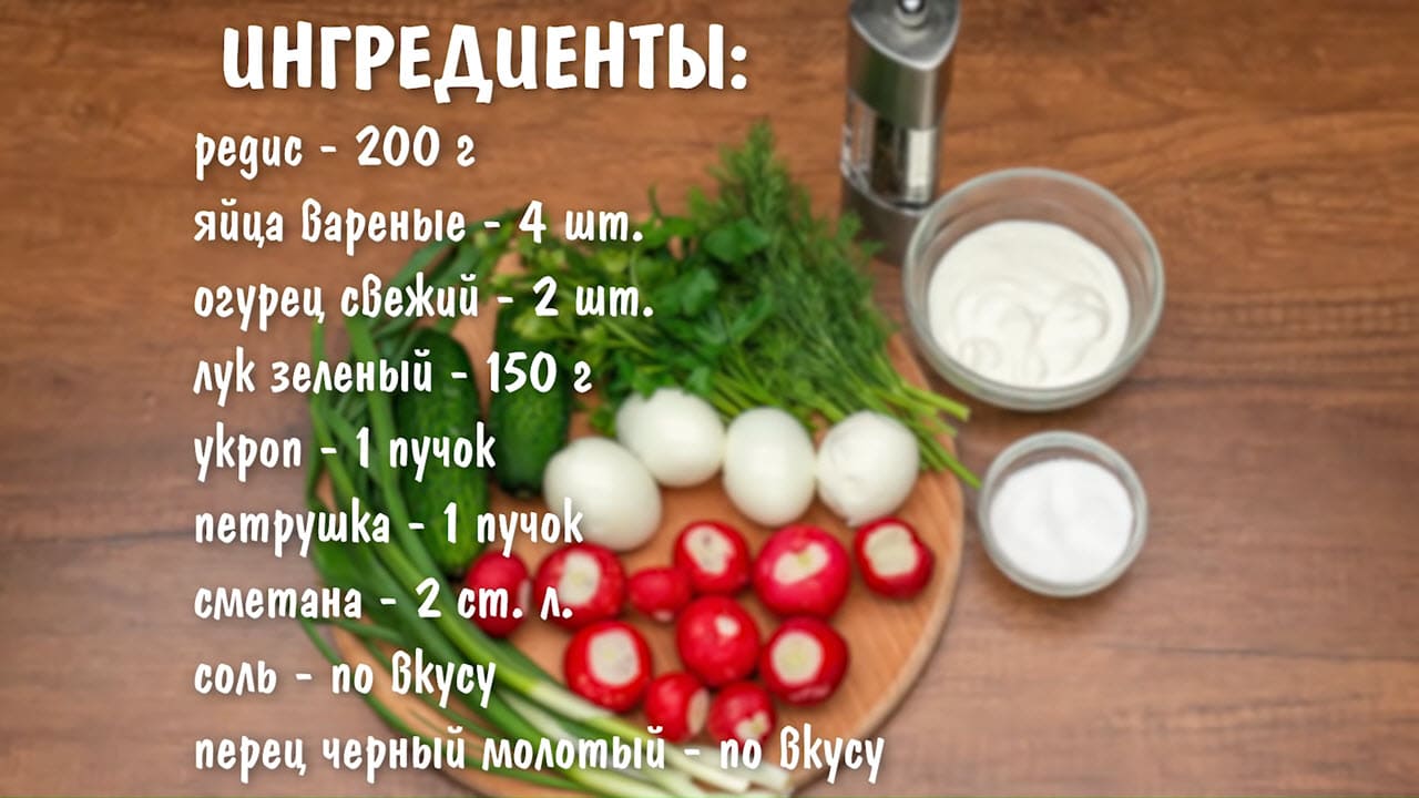 Салат с редиской и огурцами - ингредиенты