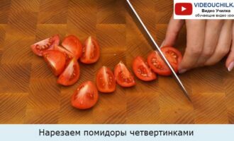 Нарезаем помидоры четвертинками