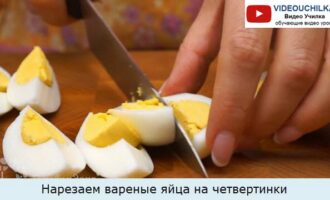 Нарезаем вареные яйца на четвертинки