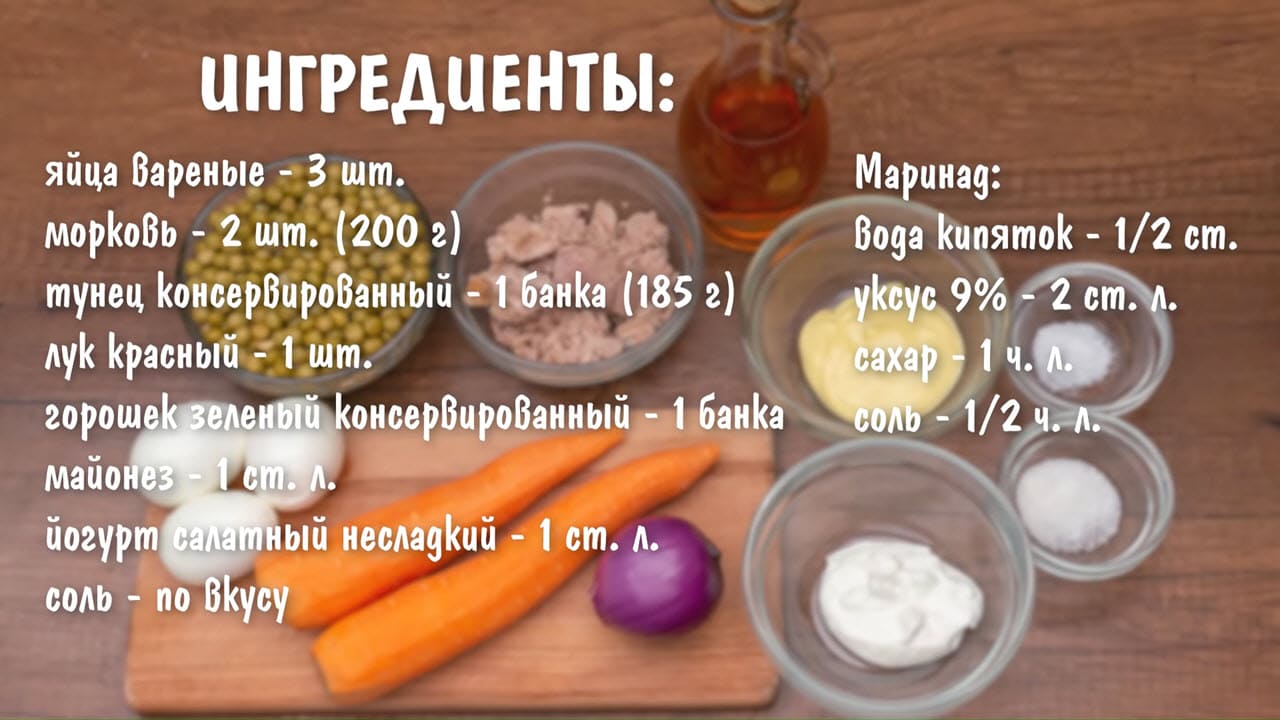 Салат с тунцом и морковью - ингредиенты
