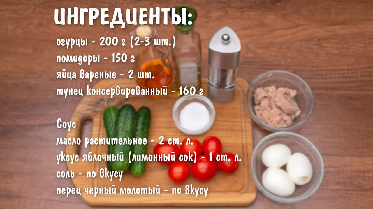 Салат с тунцом - ингредиенты