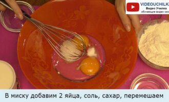В миску добавим 2 яйца, соль, сахар, перемешаем