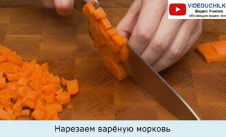 Нарезаем варёную морковь