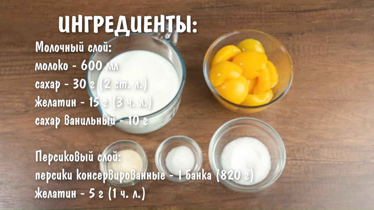 Десерт с персиками - ингредиенты