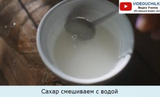 Сахар смешиваем с водой