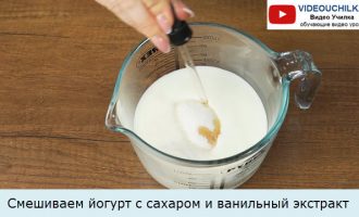 Смешиваем йогурт с сахаром и ванильный экстракт