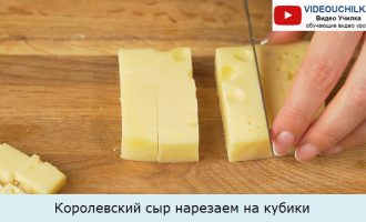 Королевский сыр нарезаем на кубики