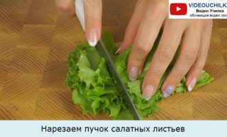 Нарезаем пучок салатных листьев