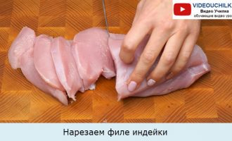 Нарезаем филе индейки