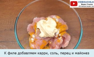 К филе добавляем карри, соль, перец и майонез