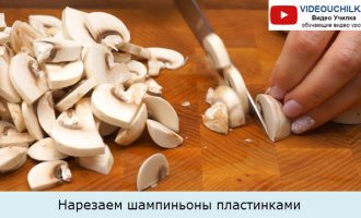 Нарезаем шампиньоны пластинками