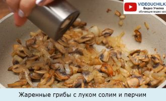 Жаренные грибы с луком солим и перчим