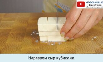 Нарезаем сыр кубиками