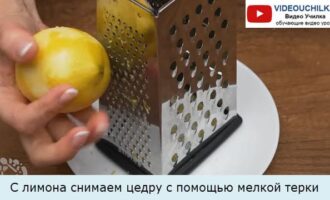 С лимона снимаем цедру с помощью мелкой терки