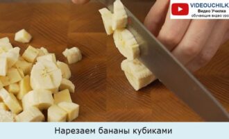 Нарезаем бананы кубиками