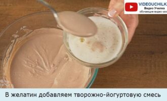 В желатин добавляем творожно-йогуртовую смесь