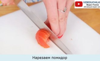 Нарезаем помидор